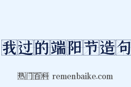 我过的端阳节造句是什么意思的图片